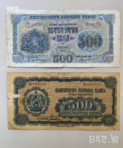 500 лева 1945 и 1948 България