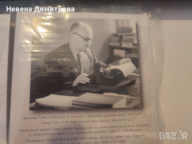 Монети 125 години от рождението на Димитър Талев 