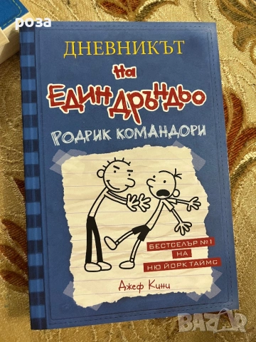 Дневникът на един дръндьо и Майнкрафт, снимка 2 - Художествена литература - 54511561