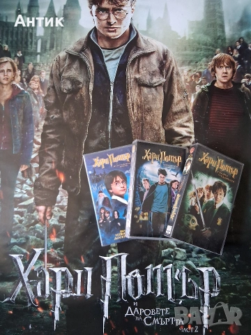 Видеокасети VHS Хари Потър 1 - 3 Част Огромен Плакат Хари Потър и Даровете на Смъртта, снимка 5 - Други жанрове - 54628891