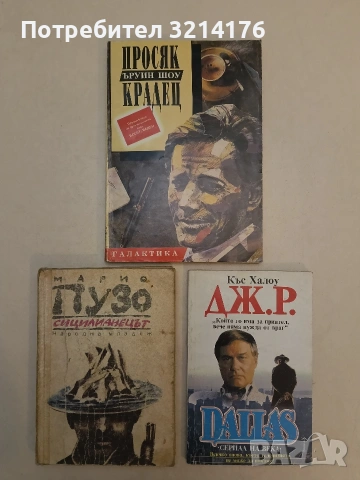 Сицилианецът - Марио Пузо