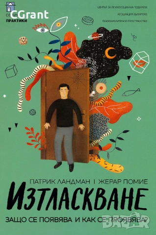 Изтласкване | Патрик Ландман, Жерар Помие, снимка 3 - Други - 54430734