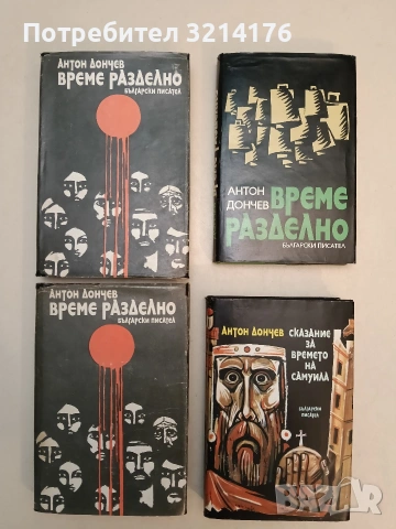 Сказание за времето на самуила. Част първа – Антон Дончев (1984, Отлично състояние)