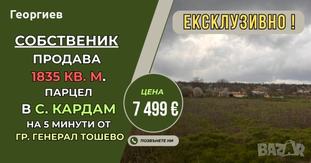1835 кв.м Дворно място / Парцел с УПИ в с. Кардам, общ. Генерал Тошево, обл. Добрич
