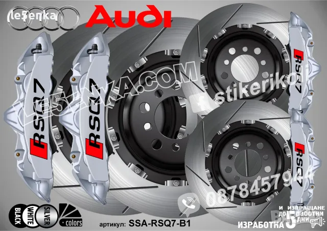 Audi RSQ7 надписи за капаци на спирачни апарати , снимка 2 - Аксесоари и консумативи - 50747521