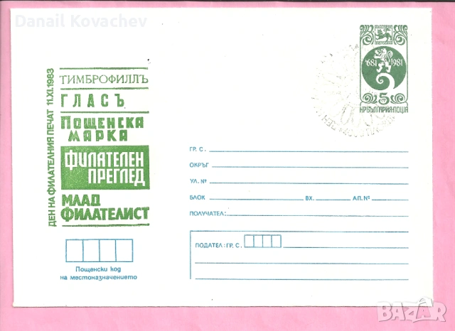 ПОЩЕНСКИ ПЛИК - Юбилейни , редовни -м/у 1978-89 год., снимка 11 - Филателия - 52215710