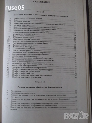 Книга "Фотографски рецептурен справочник-В.Киперов" - 320 ст, снимка 6 - Енциклопедии, справочници - 54918124