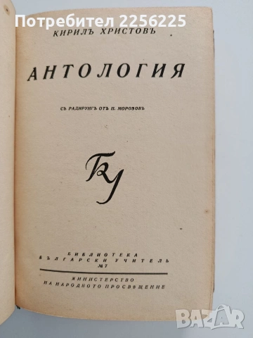 Антология, снимка 7 - Специализирана литература - 54016761