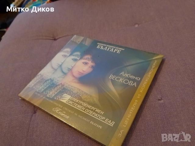 Българе Албена Вескова СД ново, снимка 3 - CD дискове - 54884507