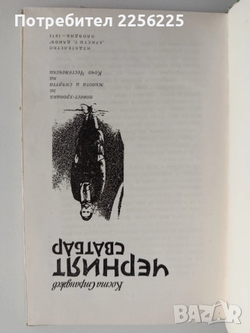 Черният сватбар, снимка 3 - Художествена литература - 54893944