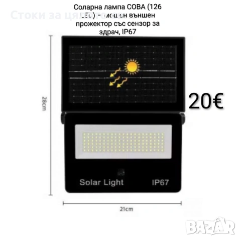 Соларна лампа COBA (126 LED) — мощен външен прожектор със сензор за здрач, IP67