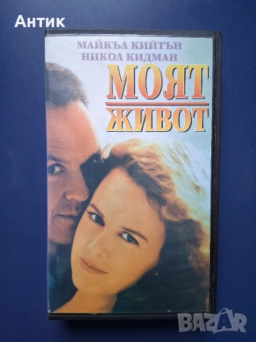 Видеокасети VHS Бързата Работа Моят Живот, снимка 5 - Други жанрове - 54640439