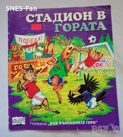 Във вълшебната гора, снимка 3 - Детски книжки - 55252793