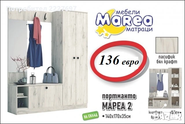 Портманто Мареа 2, снимка 3 - Шкафове - 30770930
