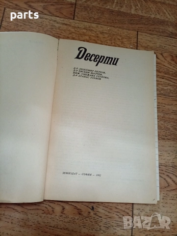 Десерти - 1992г., снимка 2 - Специализирана литература - 54648201