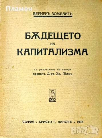 Бъдещето на капитализма Вернеръ Зомбартъ /1932/
