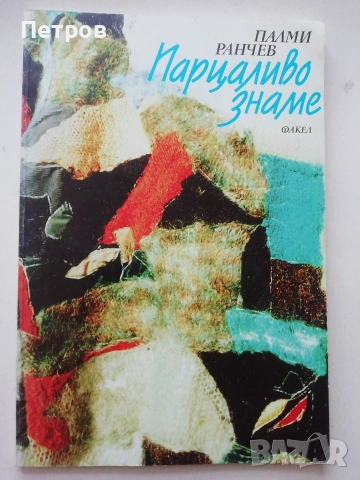 Време да се мре, Кшищоф Зануси - с автограф/послание, снимка 18 - Специализирана литература - 48200850