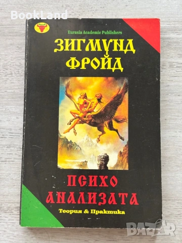 Фройд и Ницше – Писма; Човешко твърде човешко и Психоанализата| книги, снимка 13 - Художествена литература - 54833592