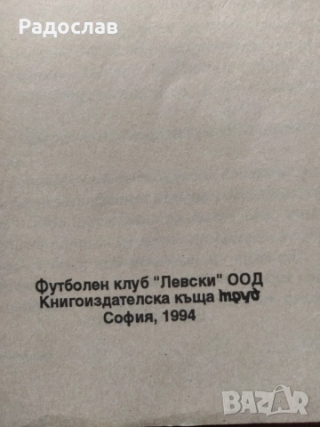 Футбол  С ,, Левски " по дългия път през времето -  Стефан Нойков, снимка 3 - Българска литература - 54610448