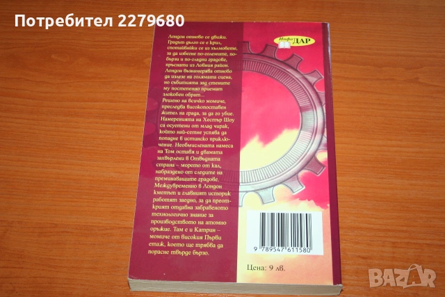 Продавам книгата "Смъртоносни машини", снимка 2 - Художествена литература - 55081785