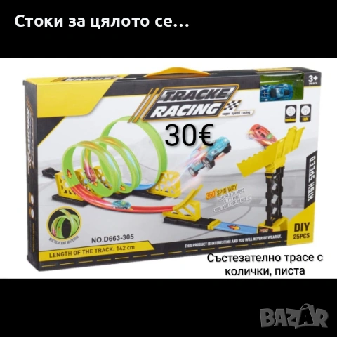 Състезателно трасе/писта с колички 