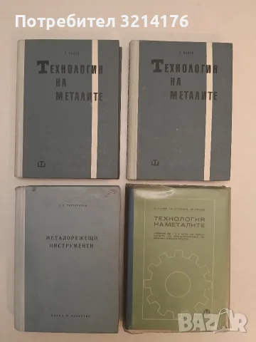 Технология на металите. Учебник за I и II курс за техникумите по механотехника и електротехника