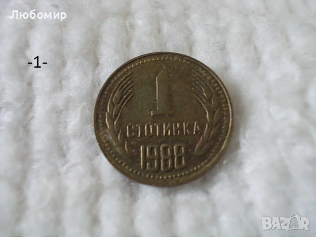 Стари монети 1988,1989 г. - списък 