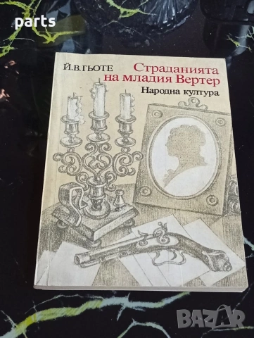 Страданията на Младия Вертер - 1974г.