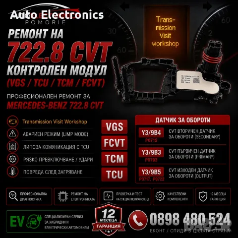 Ремонт на компютър Mercedes CVT 722.8 Autotronic (VGS-FCVT) | Диагностика