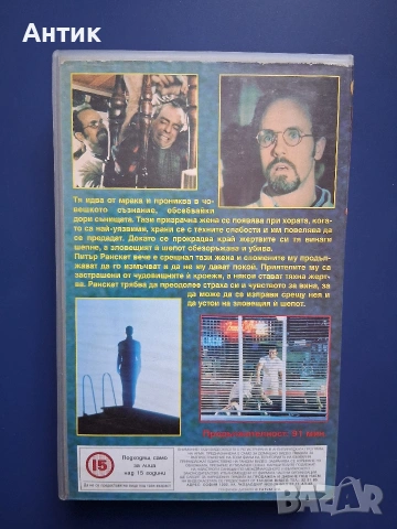 Видеокасета VHS Шепот / Трилър, снимка 4 - Други жанрове - 54396118