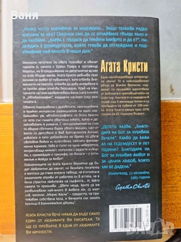 Агата Кристи. Автобиография - най-интересната книга на великата писателка, снимка 2 - Художествена литература - 55160902