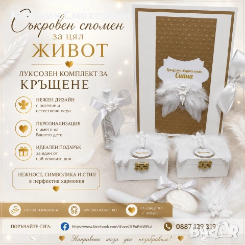 Стилен Сет за кръщене
