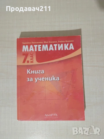 Книга за Ученика по 7к Мат.