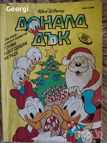 Списание "Доналд Дък", брой 1, 1993г.