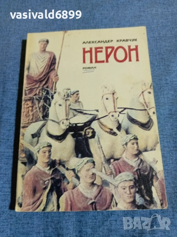 Александер Кравчук - Нерон 