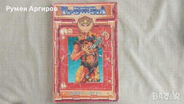 Краят на трошача - книга-игра - Сим Николов