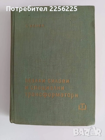 Малки силови и специални трансформатори 