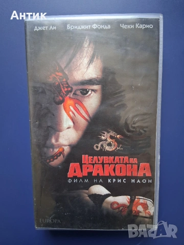 Видеокасета VHS Целувката на Дракона