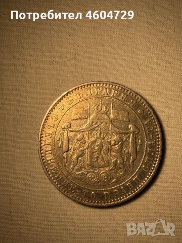 5 лева 1885