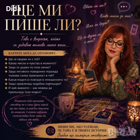 Консултации с карти Таро, Ленорман, Кипер 🧿