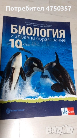 Учебник по биология за 10 кл.
