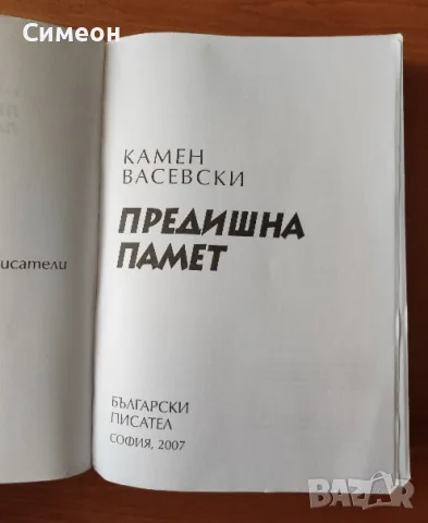 Предишна памет - Камен Васевски, снимка 2 - Художествена литература - 55303736