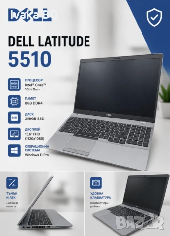 Лаптоп Dell Latitude 5510 i5-10210U 8GB 256GB NVMe
