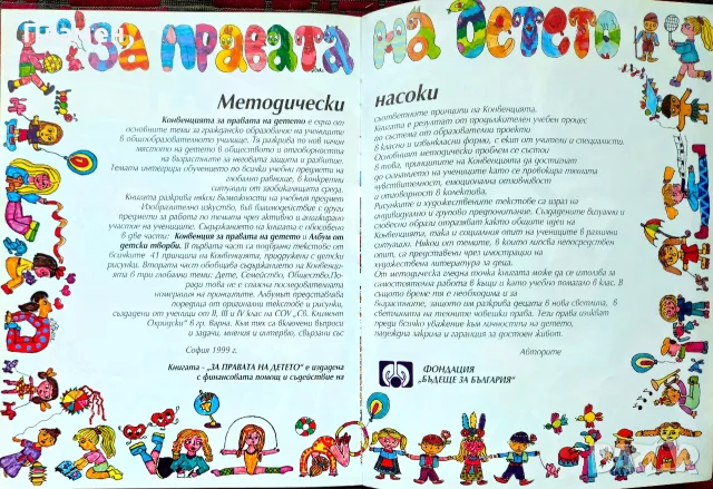 За правата на детето Мария Радева, Петя Иванова, Драган Немцов , снимка 3 - Учебници, учебни тетрадки - 55653869