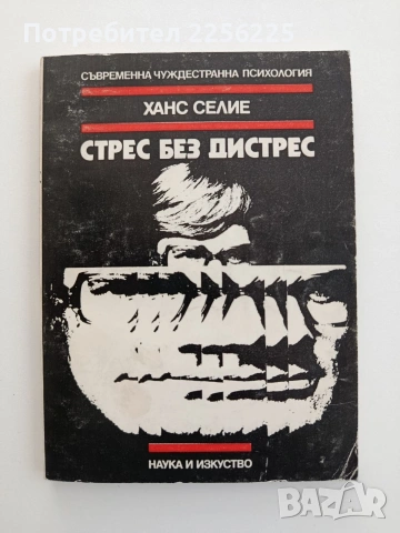 Стрес без дистрес