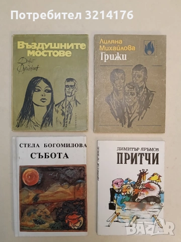 Притчи - Димитър Яръмов (1989, Отлично състояние)