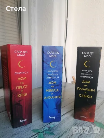 Поредицата Лунатион, Сара Маас , снимка 5 - Други - 55581136