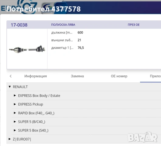 Лява полуоска за Renault Rapid, снимка 5 - Части - 55072175