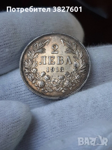 2 лева 1913г. Отлична монета!, снимка 5 - Нумизматика и бонистика - 55251194