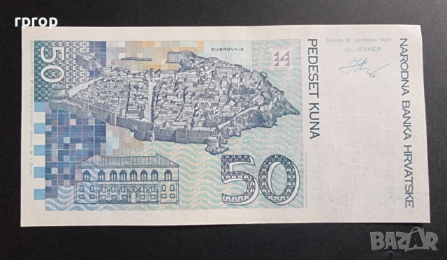 Хърватия. 50 куни. 1993  година. Нова., снимка 2 - Нумизматика и бонистика - 49961841